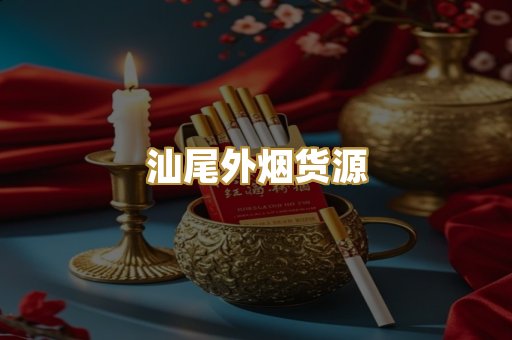 汕尾外烟货源